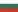 Език: Bulgarian